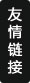 友情链接